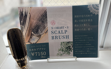 スカルプブラシ アトレ藤沢 大柳直子